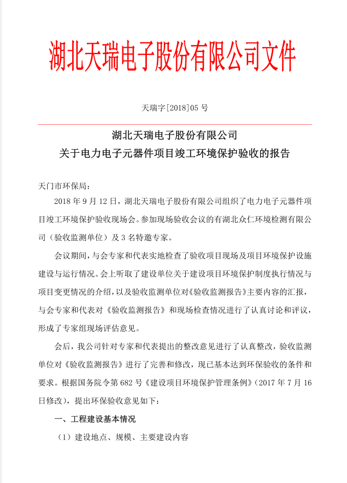 关于FH买球-FH中国电子元器件项目竣工环境保护验收的报告-1