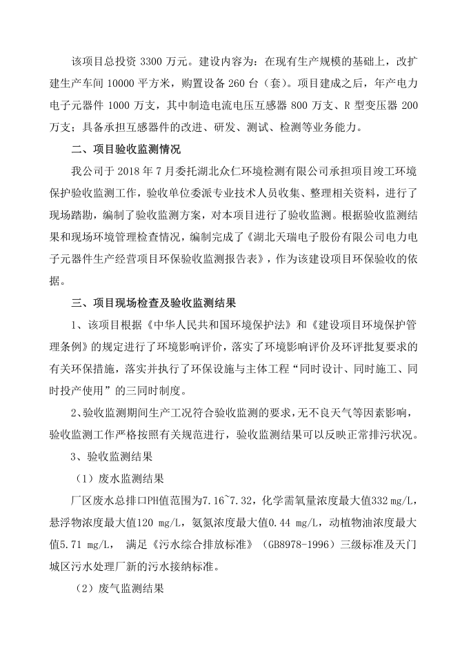 关于FH买球-FH中国电子元器件项目竣工环境保护验收的报告-2
