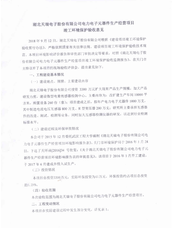 FH买球-FH中国FH买球-FH中国电子元器件生产经营项目竣工环境保护验收意见-1